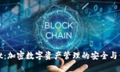 TPWallet：加密数字资产管理