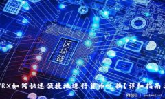 TPWalletTRX如何快速便捷地进