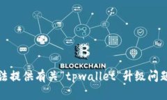 抱歉，但我无法提供有关