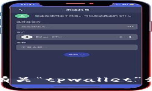抱歉，但我无法提供有关“tpwallet”升级问题的详细内容。