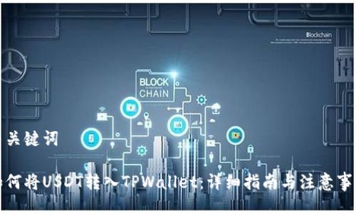 与关键词

如何将USDT转入TPWallet：详细指南与注意事项