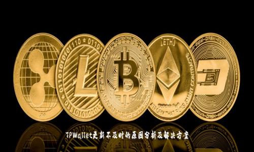 TPWallet更新不及时的原因分析及解决方案