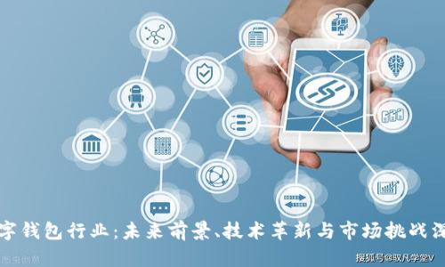 探秘数字钱包行业：未来前景、技术革新与市场挑战深度分析