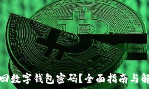   

如何找回数字钱包密码？全面指南与解决方案