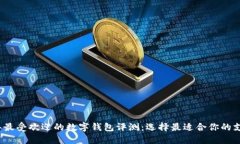 2023年最受欢迎的数字钱包