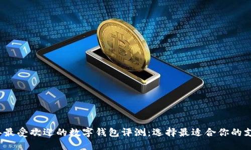 2023年最受欢迎的数字钱包评测：选择最适合你的支付工具
