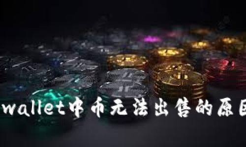 深入探讨：tpwallet中币无法出售的原因及解决方案