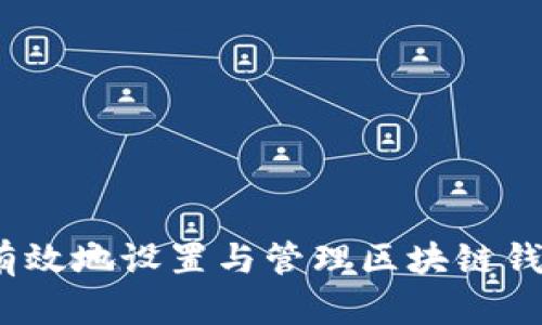  如何安全有效地设置与管理区块链钱包提现地址