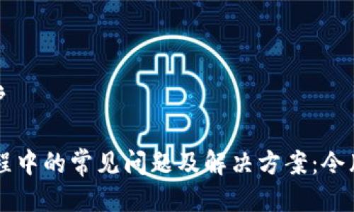 思考一个吸引用户

TPWallet兑换过程中的常见问题及解决方案：令牌错误的详细解析