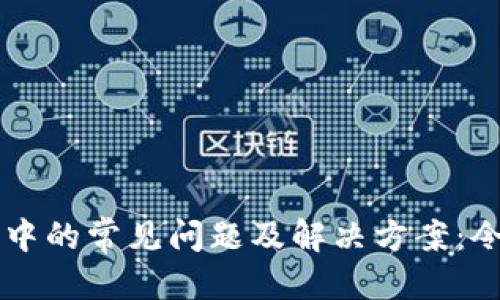 思考一个吸引用户

TPWallet兑换过程中的常见问题及解决方案：令牌错误的详细解析