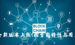 TPWallet全新版本上线！探索