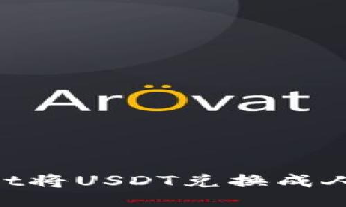 如何通过TPWallet将USDT兑换成人民币：一步步指南