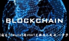如何通过TPWallet将USDT兑换