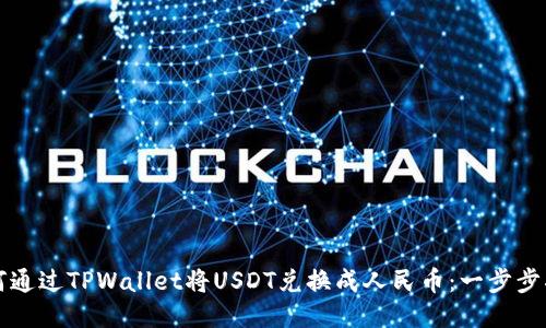 如何通过TPWallet将USDT兑换成人民币：一步步指南