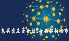 数字货币钱包买卖是否合