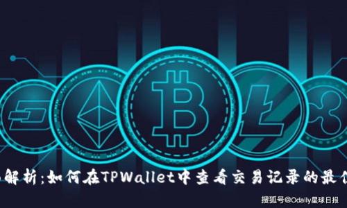  全面解析：如何在TPWallet中查看交易记录的最佳方法