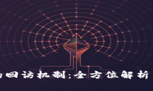 数字钱包贷款的回访机制：全方位解析与客户体验提升