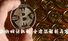 数字钱包贷款的回访机制