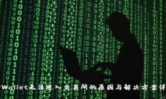 TPWallet无法进入交易所的原