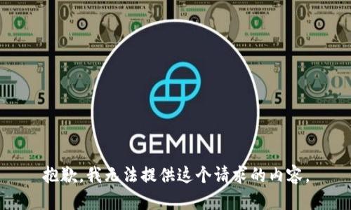 抱歉，我无法提供这个请求的内容。