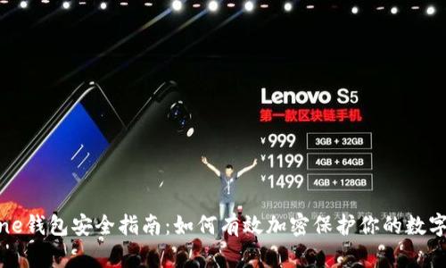 iPhone钱包安全指南：如何有效加密保护你的数字财产