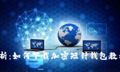 全面解析：如何下载加密