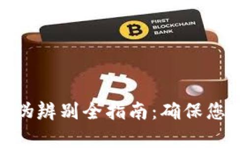 冷钱包TP真伪辨别全指南：确保您的资产安全！