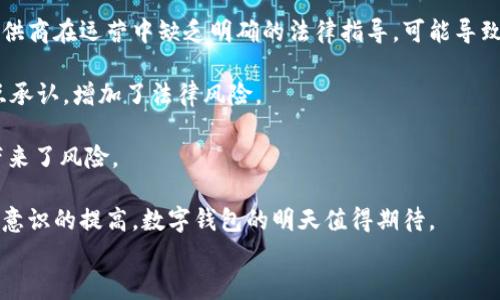 


  数字钱包：转变支付方式的未来依靠什么技术？/  
```

关键词


 guanjianci 数字钱包, 区块链, 加密技术, 移动支付/ guanjianci 
```

---

数字钱包是现代金融科技发展的产物，随着移动互联网的普及和消费习惯的改变，其应用愈加广泛。那么，数字钱包究竟依靠什么技术来实现其便捷和安全性？本文将详细探讨数字钱包的工作原理、基础技术以及其在未来支付方式中的潜力。

数字钱包的定义与分类

数字钱包，通常被称为电子钱包，是一种能够存储用户支付信息和密码的应用软件，允许用户通过智能手机或电脑进行支付、转账和其他金融交易。随着数字经济的崛起，数字钱包逐渐成为一种流行的支付工具。它们可以通过多种方式分类，包括：基于网络的应用、基于移动设备的应用，以及某些特定硬件设备，比如信用卡。每种类型都有其独特的优缺点和适应场景。

数字钱包的工作原理

数字钱包的核心功能在于其能够安全地存储用户的支付信息。通过加密技术，数字钱包可以保护用户的敏感信息不被黑客侵入。用户在进行消费时，只需通过简单的用户界面确认交易，系统即可快速完成支付，省去了传统支付方式中繁琐的步骤。

div典型的数字钱包工作流程如下：/div
ul
    li用户在设备上下载并安装数字钱包应用。/li
    li用户需要进行身份验证，以确保钱包信息的安全性。/li
    li用户绑定银行卡或信用卡信息。此过程通常会通过SSL加密保障安全。/li
    li在进行支付时，用户只需打开数字钱包，通过生物识别或PIN码确认身份，即可完成支付。/li
/ul

背后依靠的技术

数字钱包的功能实现依赖于多种技术体系。首先是strong加密技术/strong，通过对用户数据进行加密，防止信息泄露。其次是strong区块链/strong技术，部分数字钱包基于区块链架构，确保交易的透明和不可篡改，同时提高交易的效率。此外，数字钱包还依赖于strong云计算/strong，提供强大的数据存储和处理能力，确保高并发交易的顺利进行。

数字钱包的安全性问题

尽管数字钱包方便快捷，但安全性依然是用户考虑的重要因素。数字钱包的安全主要体现在两方面：数据安全和交易安全。

在数据安全方面，许多数字钱包采用多重身份验证（MFA）机制，通过密码、短信验证码等方式加强账户保护。此外，钱包应用也会定期进行安全更新，以防范最新的网络攻击技术。

在交易安全方面，数字钱包通过实时监控用户交易行为，识别异常活动，比如同一账户在短时间内进行大量交易，系统会自动冻结交易，确保用户的资金安全。

数字钱包的未来发展趋势

随着科技的不断进步，数字钱包有望在未来经济中发挥更大的作用。我们可以预计如下几个发展趋势：
ul
    li更加普遍的商家接受度，未来越来越多的零售商会接受数字钱包，甚至可能完全取代传统的现金支付。/li
    li技术的不断进步，尤其是区块链技术的应用将使得数字钱包更加安全、透明和高效。/li
    li随着人们对隐私的日益重视，未来数字钱包也可能会更注重用户数据保护和隐私策略的完善。/li
/ul

---

相关问题探讨

1. 数字钱包和传统钱包的区别是什么？

数字钱包和传统钱包在功能、便捷性、安全性等方面有显著区别。首先，从功能上来看，传统钱包仅能存储现金和一些纸质银行卡，而数字钱包则可以存储多种支付方式的信息，包括信用卡、借记卡、会员卡等。

其次，在便捷性方面，数字钱包大大简化了支付流程，用户只需动动手指即可完成交易，无需再搜索零钱或一一查找卡片。而传统钱包则需要面对找零钱、记住密码等问题。此外，数字钱包支持线上线下消费，用户的消费方式更加灵活。

安全性是另一大区别。数字钱包通常采用多重加密技术保障用户信息安全，交易过程也能实时监控。而传统钱包则面临丢失现金和身份证件的风险，一旦被盗取，损失可能难以追回。

最后，数字钱包还具备数据分析能力，能够帮助用户通过消费记录进行财务管理。如果能够在数字钱包中嵌入更多的理财功能，将能更好地服务用户的全方位金融需求。

2. 如何保障数字钱包的安全性？

数字钱包的安全性关乎用户的资金安全与隐私泄露，因此保障其安全性显得尤为重要。首先，用户需选择信誉良好的数字钱包服务平台。尽量避免使用那些不明身份或者评价差的平台，以降低潜在安全风险。

其次，用户应开启多重身份验证。在许多数字钱包中，都可以设置两步验证，比如通过手机短信或生物识别（如指纹识别或面部识别）等方式增加安全性。务必避免使用简单或常用的密码。

保持钱包软件的更新也是非常重要的，透过定期更新，钱包应用能够及时修复已知漏洞，抵御黑客攻击。同时，用户也应时刻查看自己的交易记录，一旦发现异常交易要立即报警或联系钱包客服。

此外，用户在使用公共Wifi等网络时也要小心，避免使用公共场合的网络进行金融交易，以降低潜在的安全风险。

3. 数字钱包的法律法规面临哪些挑战？

数字钱包的普及带来了便利，但也提出了一系列法律法规的挑战。首先，很多国家现有的金融法规并未完全涵盖数字钱包的特性和需求，这导致数字钱包服务提供商在运营中缺乏明确的法律指导，可能导致合规风险。

其次，关于跨境交易的问题，在不同国家执行 transactions 的法律政策可能差异显著。用户在使用数字钱包进行国际支付时，可能面临不同的监管局不能相互承认，增加了法律风险。

数据隐私法律也是数字钱包面临的一大挑战。使用数字钱包的用户往往会将大量个人数据上传到云端，而针对这些数据的保护措施和法律缺失则为数据泄露带来了风险。

总结而言，数字钱包将在未来成为更加重要的金融工具，但也需要政府和相关机构加强监管完善法规，以确保健康有序的发展环境。随着技术的不断进步和用户意识的提高，数字钱包的明天值得期待。

---

以上是关于数字钱包的一些深入探讨，涵盖了其定义、技术、安全性、法律法规等方面，以及为您回答的相关问题。希望能够帮助您更好地了解数字钱包及其背后的技术支持。