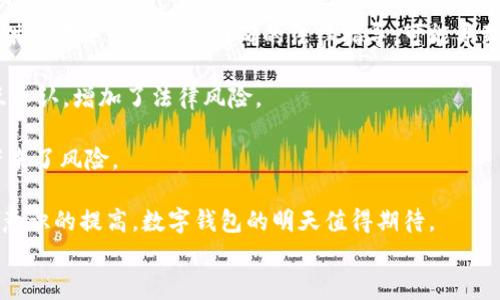 


  数字钱包：转变支付方式的未来依靠什么技术？/  
```

关键词


 guanjianci 数字钱包, 区块链, 加密技术, 移动支付/ guanjianci 
```

---

数字钱包是现代金融科技发展的产物，随着移动互联网的普及和消费习惯的改变，其应用愈加广泛。那么，数字钱包究竟依靠什么技术来实现其便捷和安全性？本文将详细探讨数字钱包的工作原理、基础技术以及其在未来支付方式中的潜力。

数字钱包的定义与分类

数字钱包，通常被称为电子钱包，是一种能够存储用户支付信息和密码的应用软件，允许用户通过智能手机或电脑进行支付、转账和其他金融交易。随着数字经济的崛起，数字钱包逐渐成为一种流行的支付工具。它们可以通过多种方式分类，包括：基于网络的应用、基于移动设备的应用，以及某些特定硬件设备，比如信用卡。每种类型都有其独特的优缺点和适应场景。

数字钱包的工作原理

数字钱包的核心功能在于其能够安全地存储用户的支付信息。通过加密技术，数字钱包可以保护用户的敏感信息不被黑客侵入。用户在进行消费时，只需通过简单的用户界面确认交易，系统即可快速完成支付，省去了传统支付方式中繁琐的步骤。

div典型的数字钱包工作流程如下：/div
ul
    li用户在设备上下载并安装数字钱包应用。/li
    li用户需要进行身份验证，以确保钱包信息的安全性。/li
    li用户绑定银行卡或信用卡信息。此过程通常会通过SSL加密保障安全。/li
    li在进行支付时，用户只需打开数字钱包，通过生物识别或PIN码确认身份，即可完成支付。/li
/ul

背后依靠的技术

数字钱包的功能实现依赖于多种技术体系。首先是strong加密技术/strong，通过对用户数据进行加密，防止信息泄露。其次是strong区块链/strong技术，部分数字钱包基于区块链架构，确保交易的透明和不可篡改，同时提高交易的效率。此外，数字钱包还依赖于strong云计算/strong，提供强大的数据存储和处理能力，确保高并发交易的顺利进行。

数字钱包的安全性问题

尽管数字钱包方便快捷，但安全性依然是用户考虑的重要因素。数字钱包的安全主要体现在两方面：数据安全和交易安全。

在数据安全方面，许多数字钱包采用多重身份验证（MFA）机制，通过密码、短信验证码等方式加强账户保护。此外，钱包应用也会定期进行安全更新，以防范最新的网络攻击技术。

在交易安全方面，数字钱包通过实时监控用户交易行为，识别异常活动，比如同一账户在短时间内进行大量交易，系统会自动冻结交易，确保用户的资金安全。

数字钱包的未来发展趋势

随着科技的不断进步，数字钱包有望在未来经济中发挥更大的作用。我们可以预计如下几个发展趋势：
ul
    li更加普遍的商家接受度，未来越来越多的零售商会接受数字钱包，甚至可能完全取代传统的现金支付。/li
    li技术的不断进步，尤其是区块链技术的应用将使得数字钱包更加安全、透明和高效。/li
    li随着人们对隐私的日益重视，未来数字钱包也可能会更注重用户数据保护和隐私策略的完善。/li
/ul

---

相关问题探讨

1. 数字钱包和传统钱包的区别是什么？

数字钱包和传统钱包在功能、便捷性、安全性等方面有显著区别。首先，从功能上来看，传统钱包仅能存储现金和一些纸质银行卡，而数字钱包则可以存储多种支付方式的信息，包括信用卡、借记卡、会员卡等。

其次，在便捷性方面，数字钱包大大简化了支付流程，用户只需动动手指即可完成交易，无需再搜索零钱或一一查找卡片。而传统钱包则需要面对找零钱、记住密码等问题。此外，数字钱包支持线上线下消费，用户的消费方式更加灵活。

安全性是另一大区别。数字钱包通常采用多重加密技术保障用户信息安全，交易过程也能实时监控。而传统钱包则面临丢失现金和身份证件的风险，一旦被盗取，损失可能难以追回。

最后，数字钱包还具备数据分析能力，能够帮助用户通过消费记录进行财务管理。如果能够在数字钱包中嵌入更多的理财功能，将能更好地服务用户的全方位金融需求。

2. 如何保障数字钱包的安全性？

数字钱包的安全性关乎用户的资金安全与隐私泄露，因此保障其安全性显得尤为重要。首先，用户需选择信誉良好的数字钱包服务平台。尽量避免使用那些不明身份或者评价差的平台，以降低潜在安全风险。

其次，用户应开启多重身份验证。在许多数字钱包中，都可以设置两步验证，比如通过手机短信或生物识别（如指纹识别或面部识别）等方式增加安全性。务必避免使用简单或常用的密码。

保持钱包软件的更新也是非常重要的，透过定期更新，钱包应用能够及时修复已知漏洞，抵御黑客攻击。同时，用户也应时刻查看自己的交易记录，一旦发现异常交易要立即报警或联系钱包客服。

此外，用户在使用公共Wifi等网络时也要小心，避免使用公共场合的网络进行金融交易，以降低潜在的安全风险。

3. 数字钱包的法律法规面临哪些挑战？

数字钱包的普及带来了便利，但也提出了一系列法律法规的挑战。首先，很多国家现有的金融法规并未完全涵盖数字钱包的特性和需求，这导致数字钱包服务提供商在运营中缺乏明确的法律指导，可能导致合规风险。

其次，关于跨境交易的问题，在不同国家执行 transactions 的法律政策可能差异显著。用户在使用数字钱包进行国际支付时，可能面临不同的监管局不能相互承认，增加了法律风险。

数据隐私法律也是数字钱包面临的一大挑战。使用数字钱包的用户往往会将大量个人数据上传到云端，而针对这些数据的保护措施和法律缺失则为数据泄露带来了风险。

总结而言，数字钱包将在未来成为更加重要的金融工具，但也需要政府和相关机构加强监管完善法规，以确保健康有序的发展环境。随着技术的不断进步和用户意识的提高，数字钱包的明天值得期待。

---

以上是关于数字钱包的一些深入探讨，涵盖了其定义、技术、安全性、法律法规等方面，以及为您回答的相关问题。希望能够帮助您更好地了解数字钱包及其背后的技术支持。