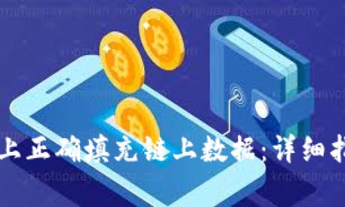 : 如何在TPWallet上正确填充链上数据：详细指南与常见问题解答