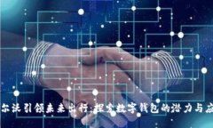 沃尔沃引领未来出行：探
