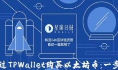 如何通过TPWallet购买以太坊