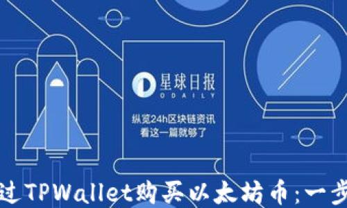 
如何通过TPWallet购买以太坊币：一步步指南