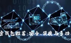 2023年最佳加密钱包推荐：