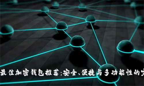 2023年最佳加密钱包推荐：安全、便捷与多功能性的完美结合
