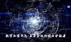 数字加密钱包：未来金融