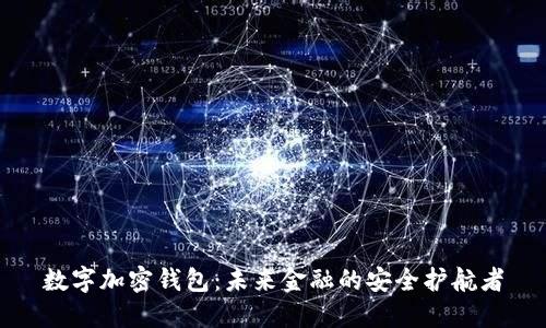 数字加密钱包：未来金融的安全护航者