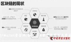 : 揭秘TPWallet资金池：如何
