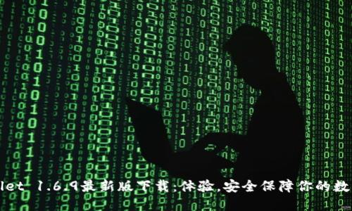 TPWallet 1.6.9最新版下载：体验，安全保障你的数字资产