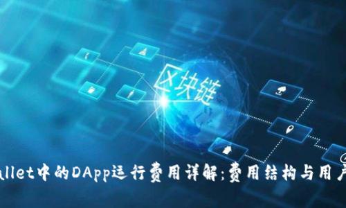 TPWallet中的DApp运行费用详解：费用结构与用户指南