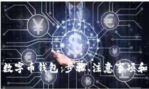 如何有效挂失数字币钱包：步骤、注意事项和常见问题解答
