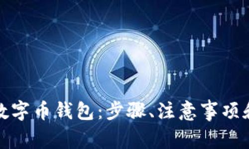 如何有效挂失数字币钱包：步骤、注意事项和常见问题解答