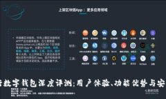 交通银行数字钱包深度评