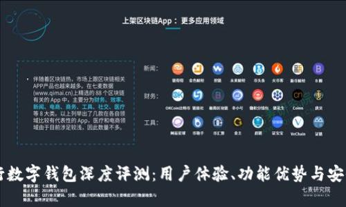 交通银行数字钱包深度评测：用户体验、功能优势与安全性分析