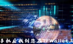 如何在更换手机后找到您