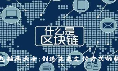 数字钱包插画大全：创造未来支付方式的视觉艺术