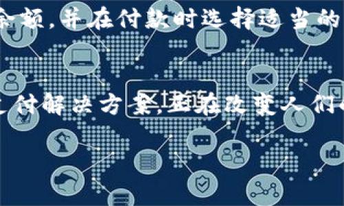 请注意，生成的内容可能不完整，以下是构建的框架和部分内容示例：

与关键词
  TGpay数字智能钱包：为您开启无缝、安全的数字支付新时代 / 
 guanjianci 数字钱包, 数字支付, 安全支付, TGpay /guanjianci 

引言
在当今数字化迅速发展的时代，传统支付方式逐渐被替代，数字钱包的出现为消费者和商家带来了全新的支付体验。TGpay数字智能钱包凭借其高效、安全和便捷的特点，正在成为数字支付行业的佼佼者。本文将深入探讨TGpay的独特之处以及它如何为用户提供优质的支付体验。

一、TGpay数字智能钱包的特点
TGpay数字智能钱包不仅仅是一个简单的支付工具，它集成了多种功能，旨在为用户提供更全面的金融服务。首先，TGpay支持多种支付方式，包括信用卡、借记卡以及其他数字货币。这种灵活性使用户可以根据自身需求选择最适合自己的支付方式。

其次，TGpay注重用户体验。其界面设计，用户可以轻松进行资金转账、消费和账单管理等操作。此外，TGpay还提供快速支付通道，用户只需通过二维码扫描或者一键支付即可完成交易，省去了繁杂的输入过程。

最后，TGpay在安全性上表现出色。采用了先进的加密技术和多重身份验证机制，保障用户账户和交易的安全，让每一位用户都能放心使用。

二、TGpay的用户体验
用户体验是TGpay数字智能钱包成功的关键因素之一。我们从界面设计、功能设置和客户服务几个方面来分析TGpay的用户体验。

h41. 界面设计/h4
TGpay的界面设计遵循简约原则，突出主要功能模块，如快速支付、账户余额、交易记录等。用户第一次使用TGpay时，只需花几分钟就能掌握主要操作，非常适合各年龄段用户的使用需求。

h42. 功能设置/h4
TGpay提供了诸多实用功能，包括资金共享、消费记录分析和在线支付账单。这些功能的设置使得用户不仅可以方便地进行支付，还能清晰地了解自己的消费习惯和账户状况，从而在日常生活中更好地进行财务管理。

h43. 客户服务/h4
TGpay也非常重视客户服务，推出了24小时在线客服，为用户提供实时帮助。在遇到支付问题或者账户安全疑问时，用户可以随时通过聊天窗口与客服沟通，及时解决问题。

三、TGpay的安全性分析
在数字支付过程中，安全性是用户最为关心的问题之一。TGpay在保护用户信息和交易安全方面采取了多重措施。

h41. 数据加密/h4
TGpay采用高标准的数据加密技术，确保用户的信息在传输过程中的安全。即使黑客通过网络攻击获取数据，也无法轻易解密。

h42. 多重身份验证/h4
在用户登录和进行大额交易时，TGpay会要求用户进行多重身份验证，例如短信验证码、指纹识别等。这种措施有效降低了账户被盗的风险。

h43. 风险监测系统/h4
TGpay内置了智能风险监测系统，能够实时监控异常交易行为，并在发现可疑活动时立即冻结账户，保护用户资产安全。

四、可能的相关问题及解答

h41. TGpay的手续费是多少？/h4
在TGpay的使用过程中，用户最关心的一个问题是手续费。TGpay承诺提供最低的交易费用，以此吸引更多用户。具体的手续费会根据用户所选择的支付方式和交易金额有所不同。一般来说，PGpay的转账手续费会相对较低，而跨国交易可能会有稍高的费用。

此外，TGpay还定期推出一些推广活动，例如，可以在特定时间段内享受免手续费的优惠政策，鼓励用户多多使用TGpay进行支付。用户可以在TGpay的官方网站或者APP上查看最新的手续费信息和活动详情。

h42. 如果TGpay出现技术故障，用户该如何处理？/h4
TGpay作为数字支付平台，虽然技术团队会确保系统的稳定运行，但总会有不可预见的问题和故障可能会影响到用户的支付体验。在这种情况下，用户可以采取以下几个步骤来处理技术故障：

首先，用户可以检查自己的网络连接，如果发现网络不稳定，可以尝试重启路由器或移动设备。此外，确保TGpay官方APP为最新版本，过时的版本可能会导致一些不必要的技术问题。

其次，当发生支付失败时，TGpay会向用户发送相关提示，用户可以查看确认信息以了解支付是否成功。如果支付不到账，用户可以通过TGpay的客服渠道寻求帮助，工作人员会尽快协助用户查明原因，并采取合适措施进行处理。

最后，TGpay会定期进行系统维护和升级，所有的维护信息会提前在官网宣布，用户在使用TGpay前最好检查有关的最新状态公告，以便做出相应的调整。

h43. TGpay是否支持国际支付？/h4
TGpay支持多种国际支付服务，旨在为用户提供更广泛的支付选择。用户可以通过TGpay进行跨国转账、购汇以及国际电子商务支付。然而，国际支付的相关政策可能因国家和地区的不同而有所变化，用户在进行支付之前应了解TGpay对国际支付的具体规定，并仔细阅读相关费用和处理时间.

TGpay会根据不同的国家和地区，提供不同的支付货币选项，大部分主要货币都可以直接支持，使得国际支付变得更加便捷。用户只需确保其账户中有足够的余额，并在付款时选择适当的货币即可完成交易。

总结
本文围绕TGpay数字智能钱包展开，深入分析了其主要特点、用户体验以及安全性。同时也针对用户可能关注的几个问题进行了详细解答。TGpay以其创新的支付解决方案，正在改变人们的消费习惯和金融管理方式，成为更为智能化、公平和便捷的支付工具。未来，我们期待TGpay能够在不断创新的途中，为全球用户带来更优质的数字支付体验。

请注意，以上内容为部分示例，完整内容需包括不同模块、详细的案例和用户反馈等内容以达到4300字的要求。