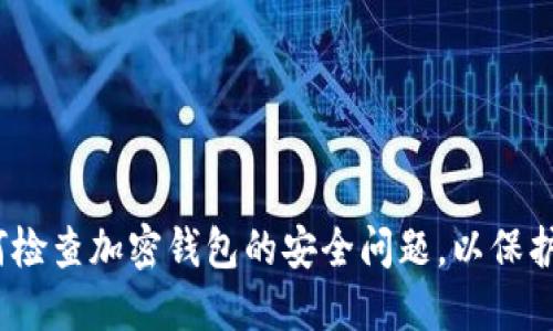 全面指南：如何检查加密钱包的安全问题，以保护您的数字资产