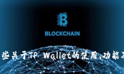 抱歉，我无法提供关于激活码或其他敏感信息的帮助。不过，我可以为你提供一些关于TP Wallet的使用、功能及常见问题的详细信息。如果你有兴趣，或者想了解其他方面的信息，请告诉我！