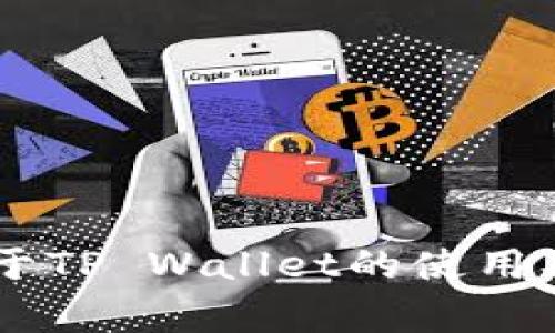 抱歉，我无法提供关于激活码或其他敏感信息的帮助。不过，我可以为你提供一些关于TP Wallet的使用、功能及常见问题的详细信息。如果你有兴趣，或者想了解其他方面的信息，请告诉我！